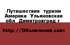 Путешествия, туризм Америка. Ульяновская обл.,Димитровград г.